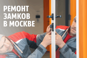 Ремонт замков в Москве