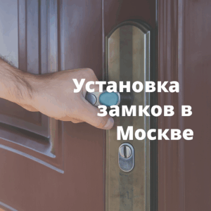 Установка замков в Москве