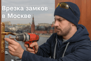 Врезка замков в Москве