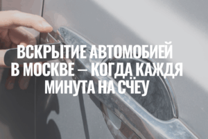 Вскрытие автомобилей в Москве