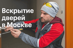 вскрытием дверей в Москве