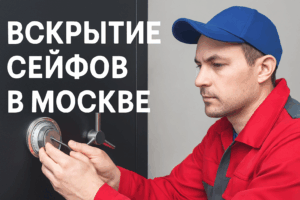 Вскрытие сейфов в Москве